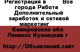 Регистрация в AVON - Все города Работа » Дополнительный заработок и сетевой маркетинг   . Кемеровская обл.,Ленинск-Кузнецкий г.